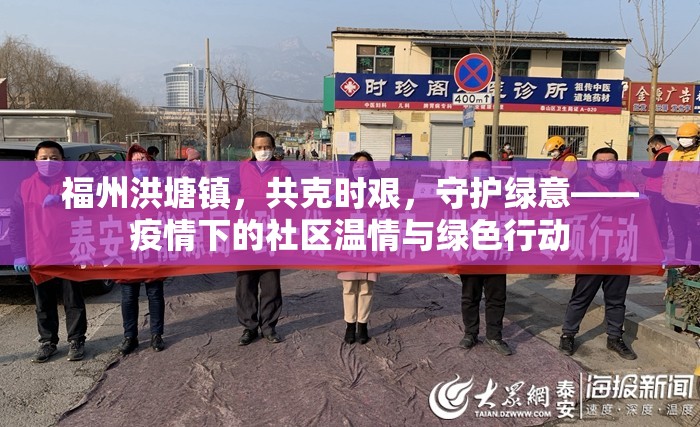 福州洪塘鎮(zhèn)，共克時(shí)艱，守護(hù)綠意——疫情下的社區(qū)溫情與綠色行動(dòng)