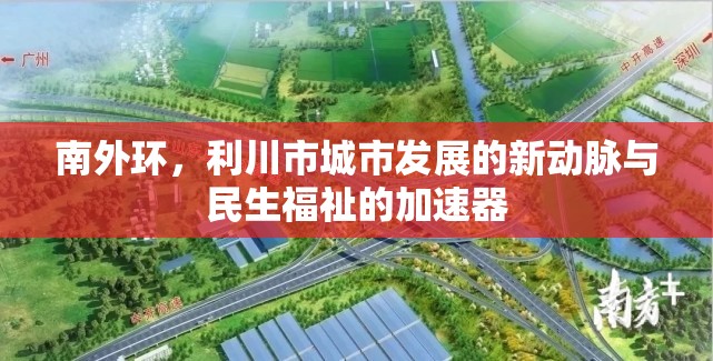 南外環(huán)，利川市城市發(fā)展的新動脈與民生福祉的加速器