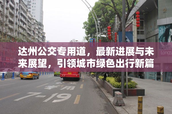 達(dá)州公交專用道，最新進(jìn)展與未來(lái)展望，引領(lǐng)城市綠色出行新篇章