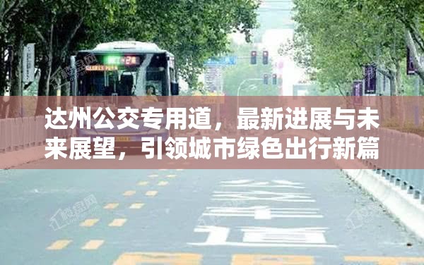 達(dá)州公交專用道，最新進(jìn)展與未來(lái)展望，引領(lǐng)城市綠色出行新篇章
