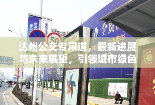 達(dá)州公交專用道，最新進(jìn)展與未來(lái)展望，引領(lǐng)城市綠色出行新篇章