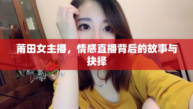 莆田女主播，情感直播背后的故事與抉擇