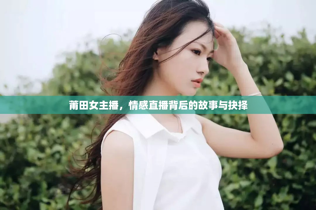莆田女主播，情感直播背后的故事與抉擇