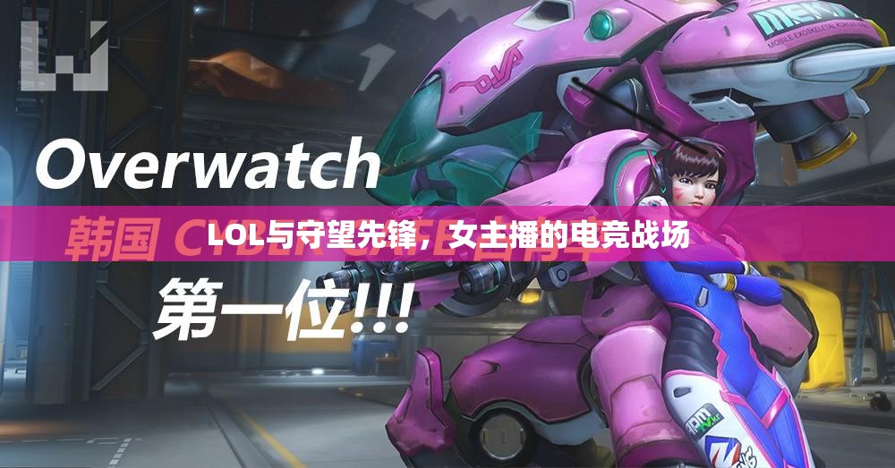 LOL與守望先鋒，女主播的電競戰(zhàn)場