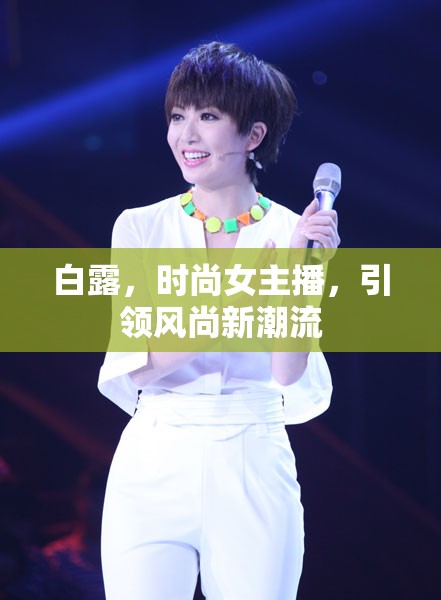白露，時尚女主播，引領(lǐng)風尚新潮流