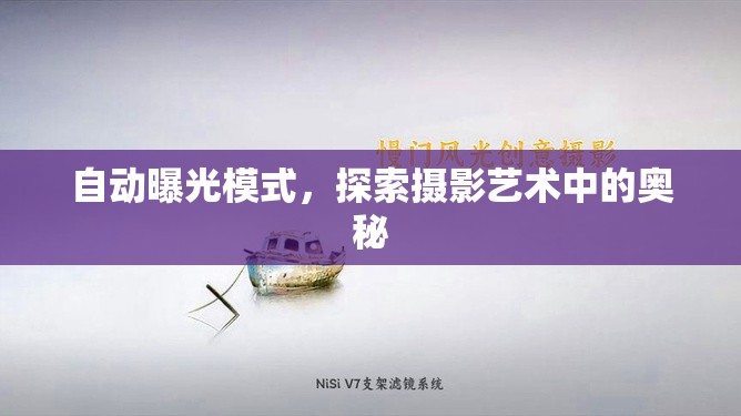 自動曝光模式，探索攝影藝術(shù)中的奧秘