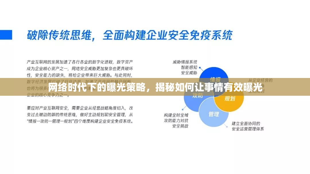 網(wǎng)絡(luò)時代下的曝光策略，揭秘如何讓事情有效曝光