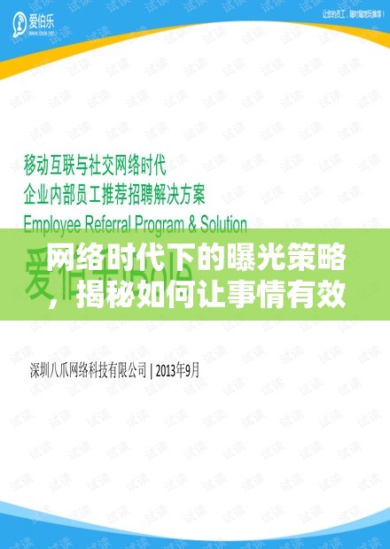 網(wǎng)絡(luò)時代下的曝光策略，揭秘如何讓事情有效曝光