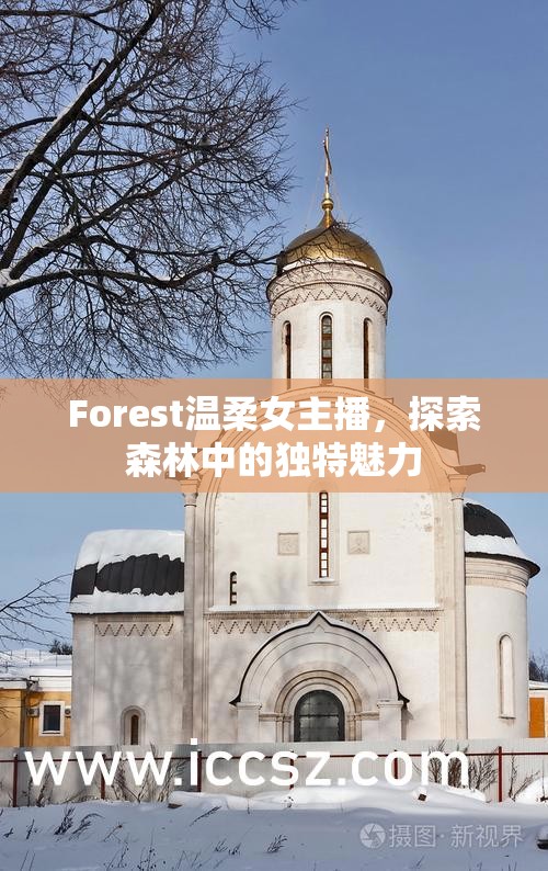 Forest溫柔女主播，探索森林中的獨特魅力