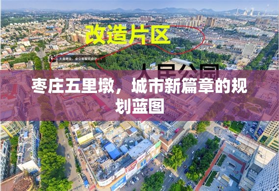 棗莊五里墩，城市新篇章的規(guī)劃藍圖