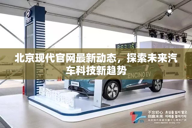 北京現(xiàn)代官網(wǎng)最新動(dòng)態(tài)，探索未來(lái)汽車(chē)科技新趨勢(shì)