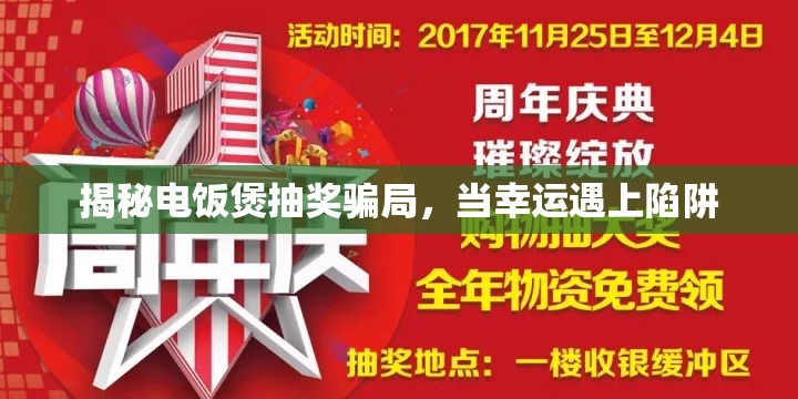 揭秘電飯煲抽獎(jiǎng)騙局，當(dāng)幸運(yùn)遇上陷阱