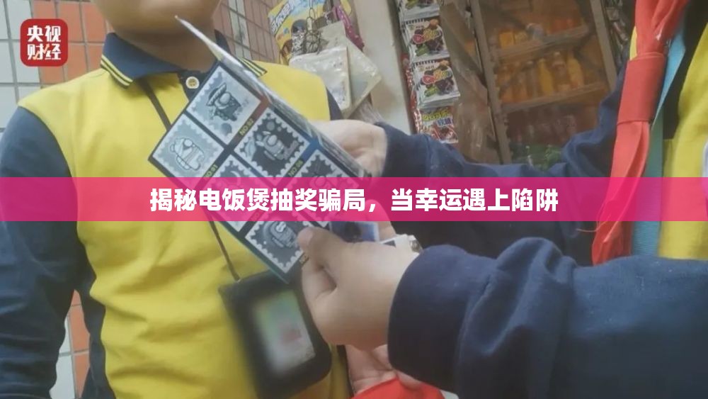 揭秘電飯煲抽獎(jiǎng)騙局，當(dāng)幸運(yùn)遇上陷阱