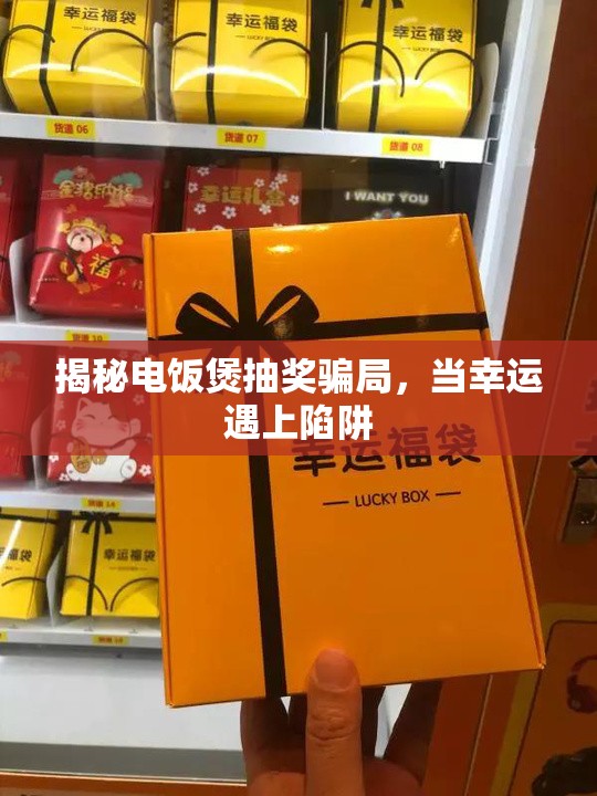 揭秘電飯煲抽獎(jiǎng)騙局，當(dāng)幸運(yùn)遇上陷阱