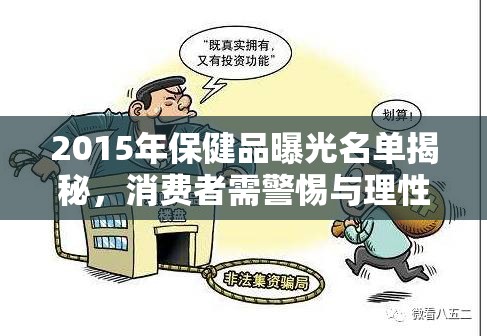 2015年保健品曝光名單揭秘，消費者需警惕與理性選擇