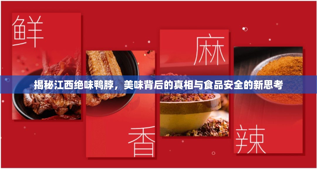 揭秘江西絕味鴨脖，美味背后的真相與食品安全的新思考