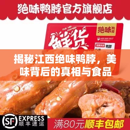 揭秘江西絕味鴨脖，美味背后的真相與食品安全的新思考