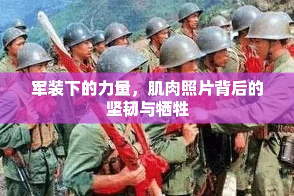 軍裝下的力量，肌肉照片背后的堅(jiān)韌與犧牲