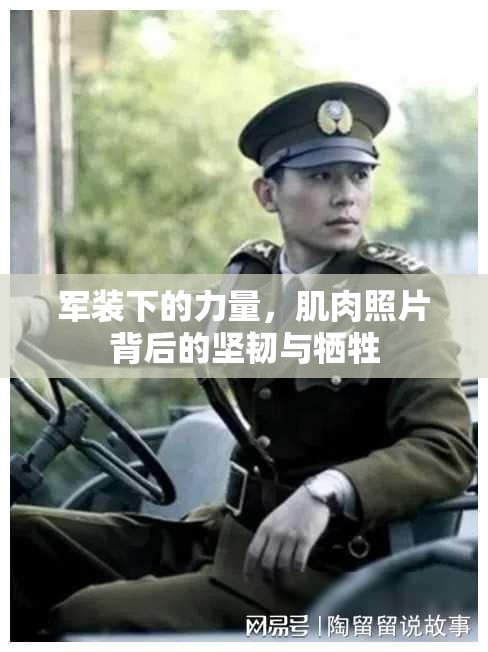 軍裝下的力量，肌肉照片背后的堅(jiān)韌與犧牲