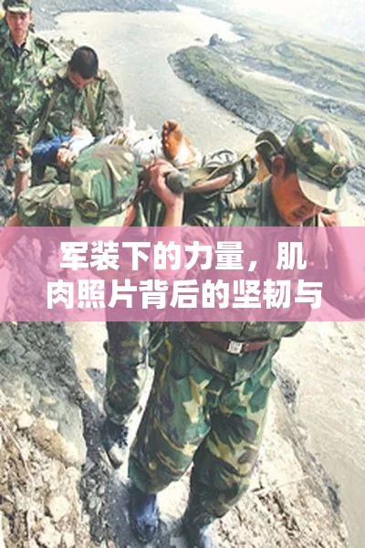 軍裝下的力量，肌肉照片背后的堅(jiān)韌與犧牲