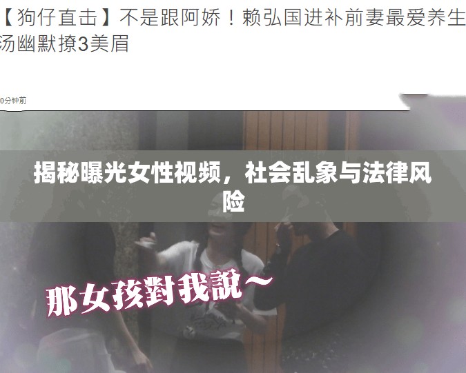 揭秘曝光女性視頻，社會(huì)亂象與法律風(fēng)險(xiǎn)