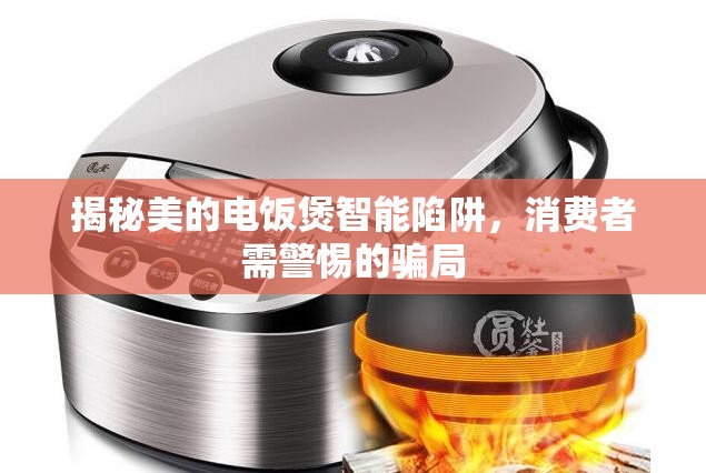 揭秘美的電飯煲智能陷阱，消費(fèi)者需警惕的騙局
