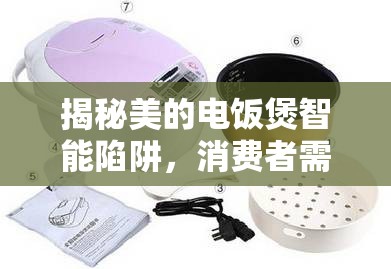 揭秘美的電飯煲智能陷阱，消費(fèi)者需警惕的騙局
