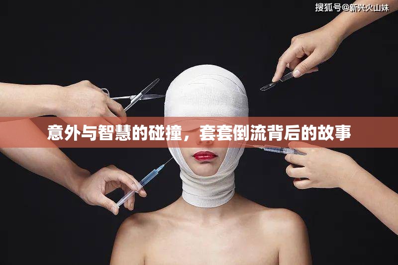 意外與智慧的碰撞，套套倒流背后的故事