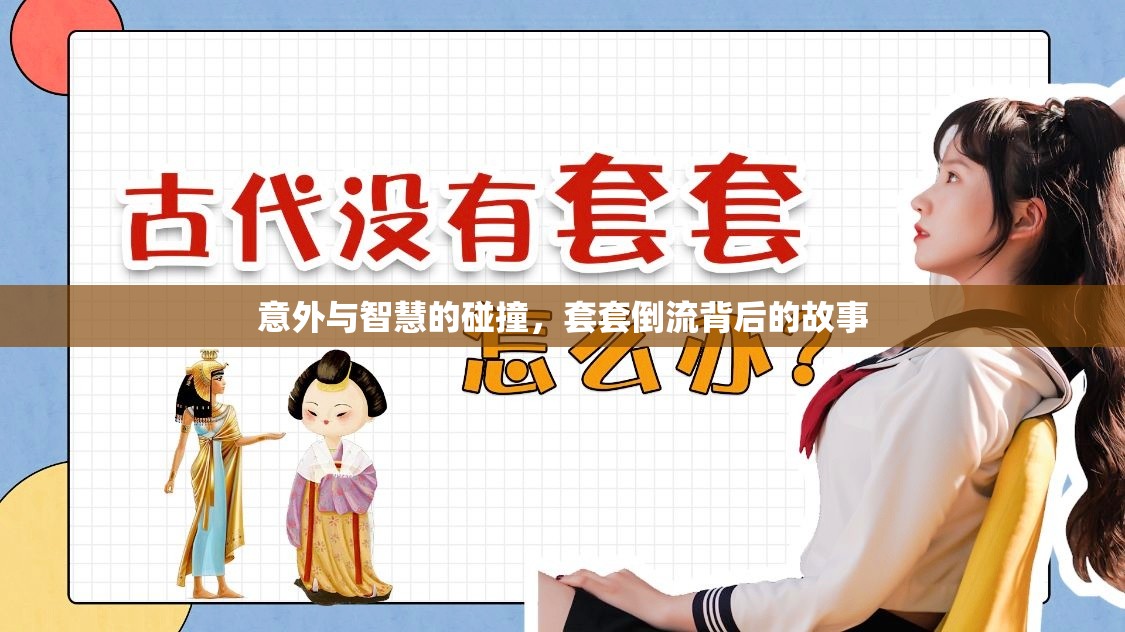 意外與智慧的碰撞，套套倒流背后的故事