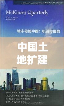 中國土地擴建新動向，機遇與挑戰(zhàn)并存的未來展望
