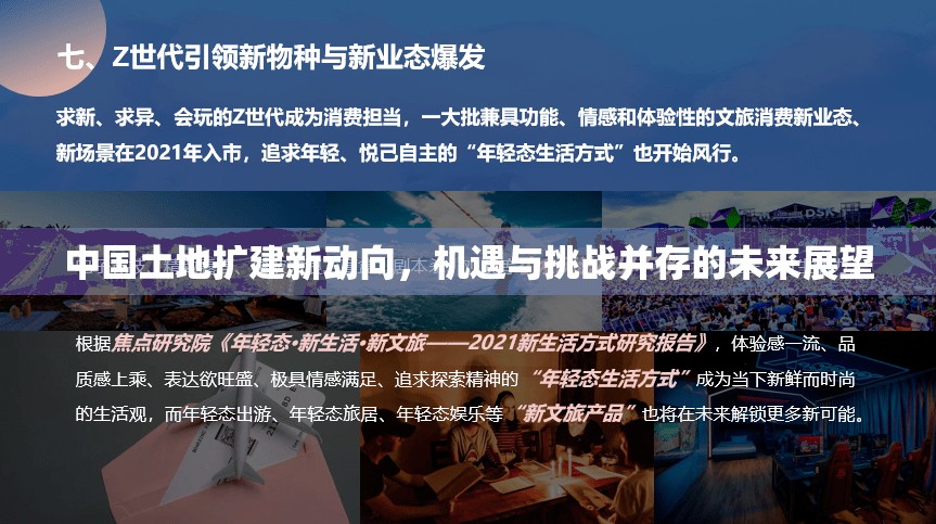 中國土地擴建新動向，機遇與挑戰(zhàn)并存的未來展望