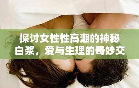 探討女性性高潮的神秘白漿，愛與生理的奇妙交織