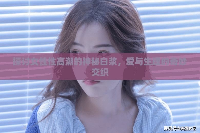 探討女性性高潮的神秘白漿，愛與生理的奇妙交織