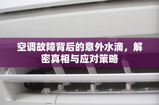 空調(diào)故障背后的意外水滴，解密真相與應(yīng)對策略