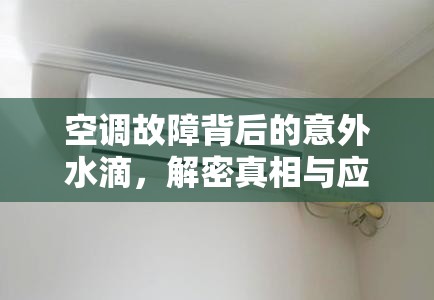 空調(diào)故障背后的意外水滴，解密真相與應(yīng)對策略