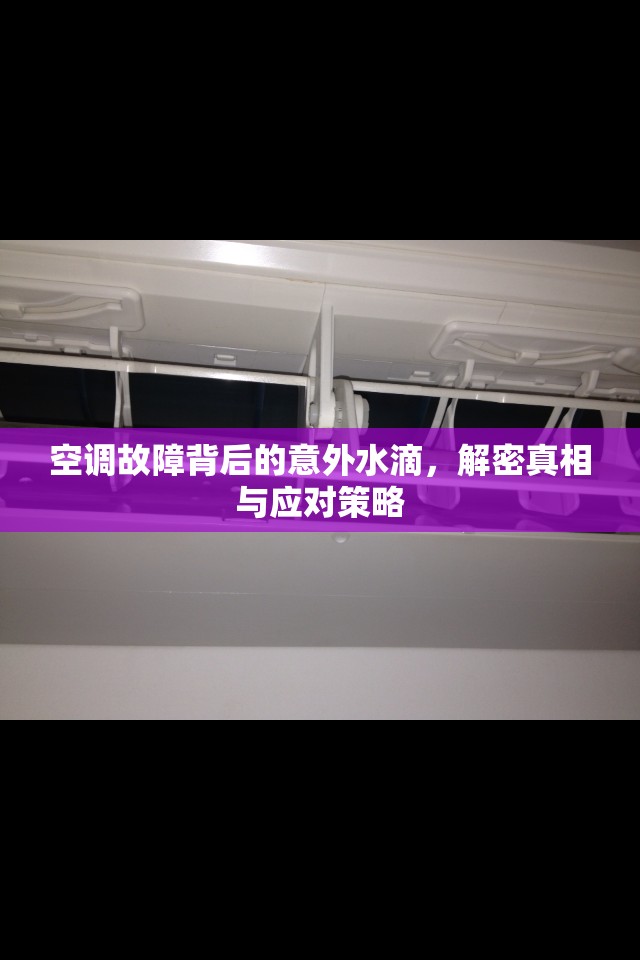 空調(diào)故障背后的意外水滴，解密真相與應(yīng)對策略