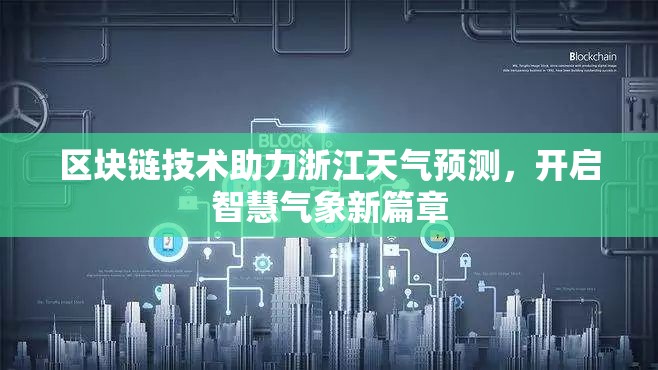 區(qū)塊鏈技術(shù)助力浙江天氣預(yù)測(cè)，開啟智慧氣象新篇章