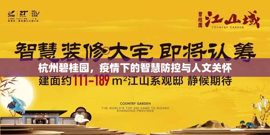 杭州碧桂園，疫情下的智慧防控與人文關(guān)懷