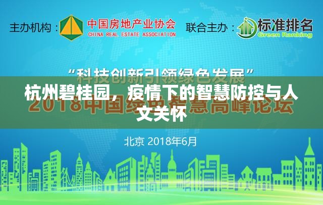 杭州碧桂園，疫情下的智慧防控與人文關(guān)懷