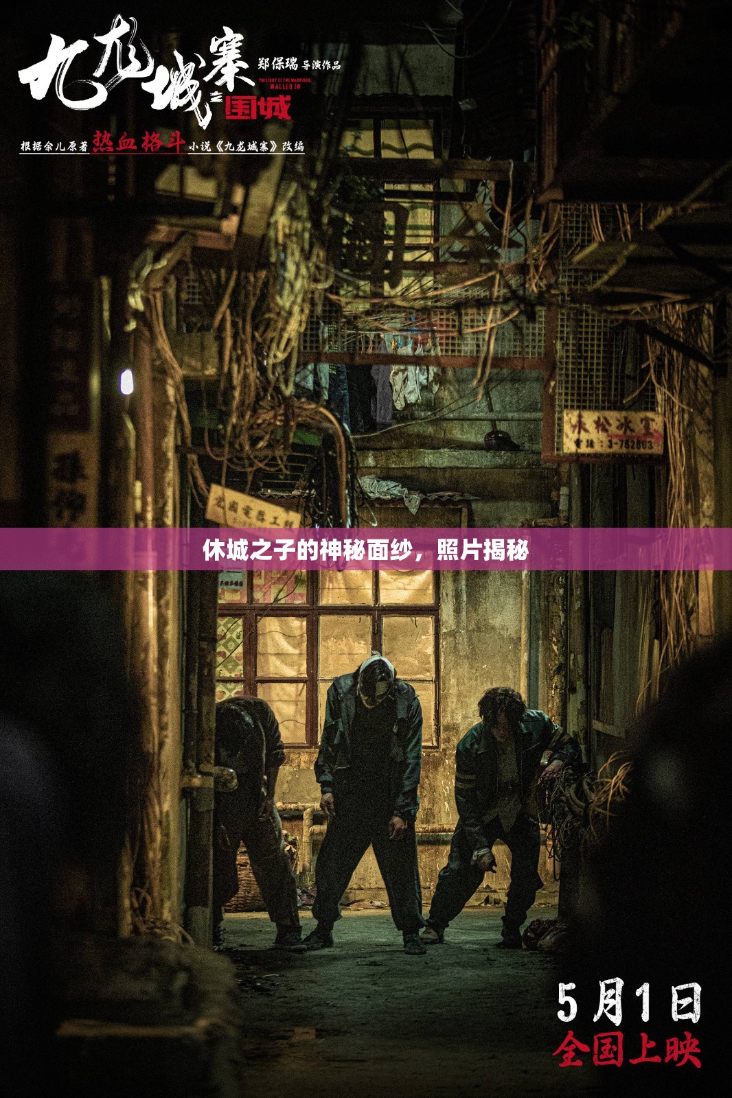 休城之子的神秘面紗，照片揭秘