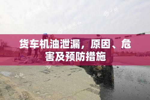 貨車機油泄漏，原因、危害及預防措施