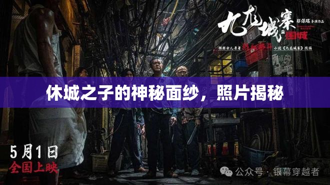 休城之子的神秘面紗，照片揭秘