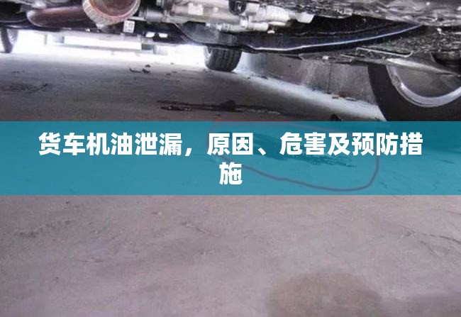 貨車機油泄漏，原因、危害及預防措施