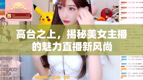 高臺之上，揭秘美女主播的魅力直播新風尚
