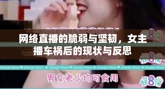 網(wǎng)絡(luò)直播的脆弱與堅(jiān)韌，女主播車禍后的現(xiàn)狀與反思