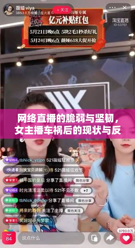 網(wǎng)絡(luò)直播的脆弱與堅(jiān)韌，女主播車禍后的現(xiàn)狀與反思