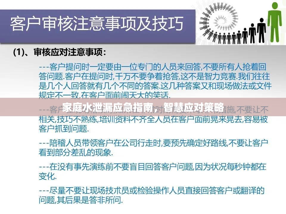家庭水泄漏應急指南，智慧應對策略