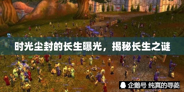 時光塵封的長生曝光，揭秘長生之謎