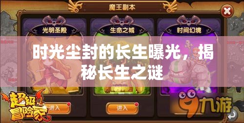 時光塵封的長生曝光，揭秘長生之謎