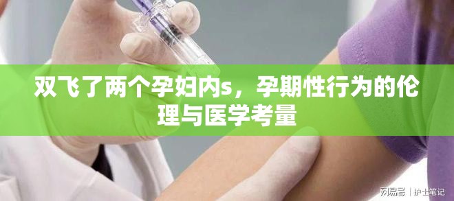 雙飛了兩個(gè)孕婦內(nèi)s，孕期性行為的倫理與醫(yī)學(xué)考量